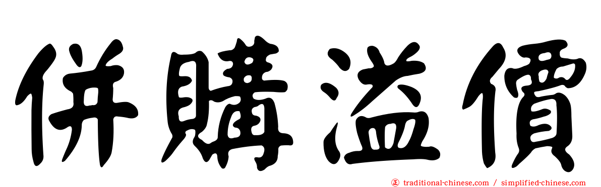 併購溢價