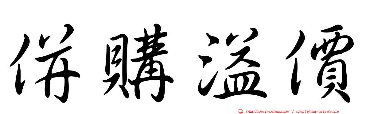 併購溢價