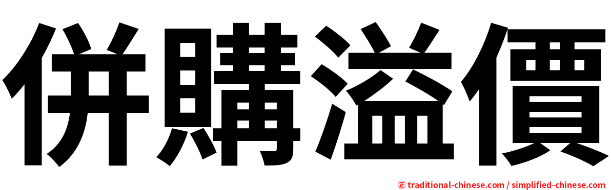 併購溢價