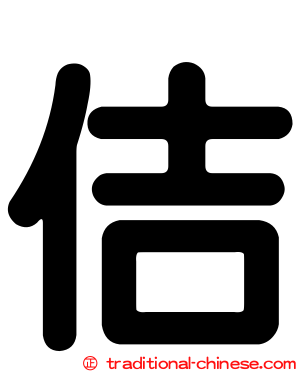 佶