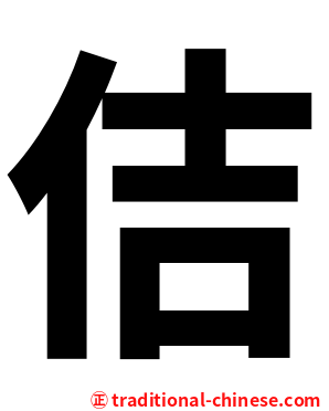 佶