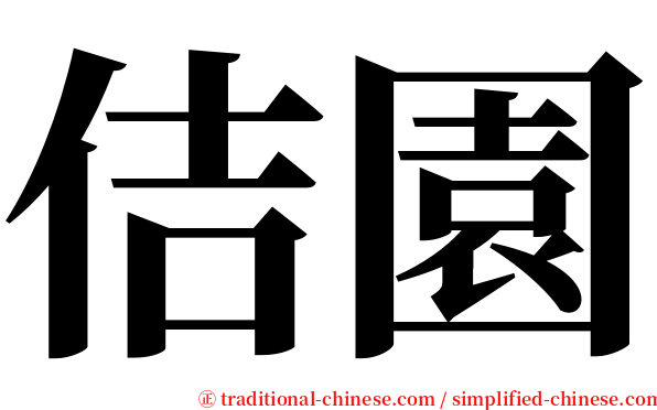 佶園 serif font