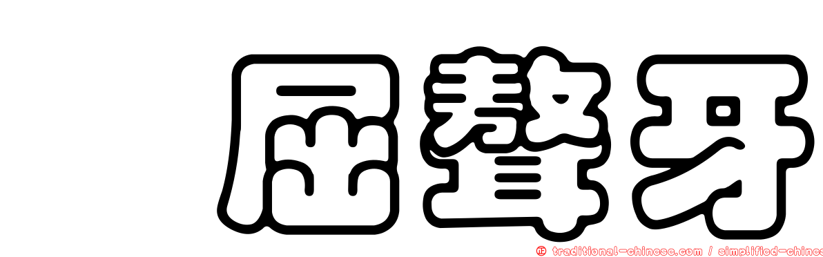 佶屈聱牙
