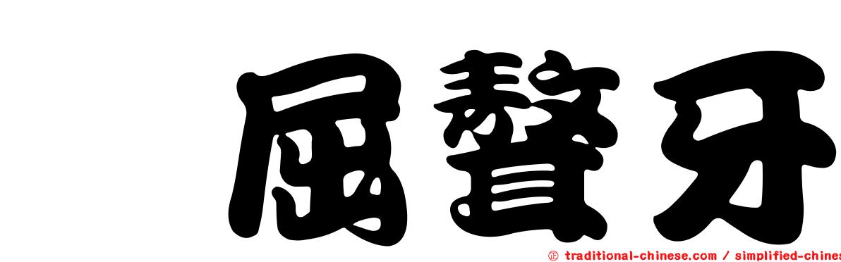 佶屈聱牙
