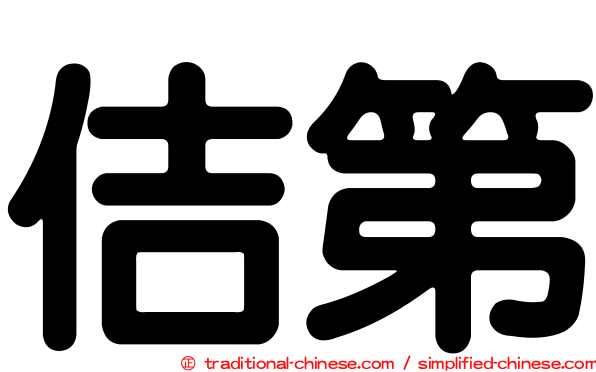 佶第