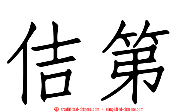 佶第