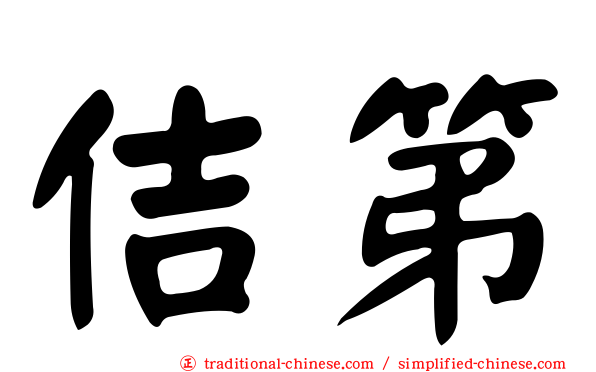佶第