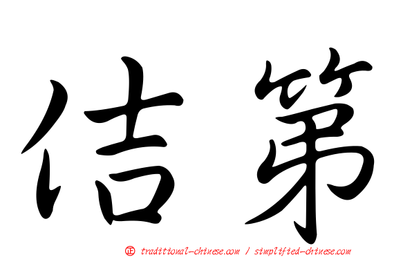 佶第