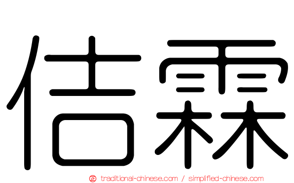 佶霖
