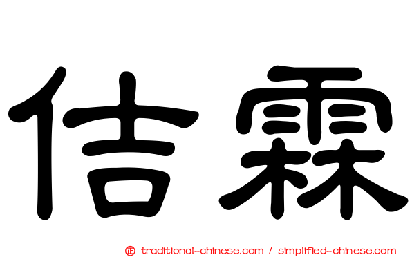 佶霖