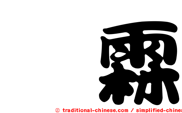 佶霖