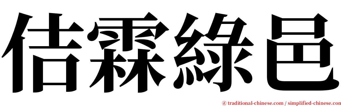 佶霖綠邑 serif font