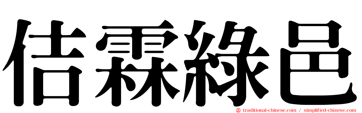 佶霖綠邑