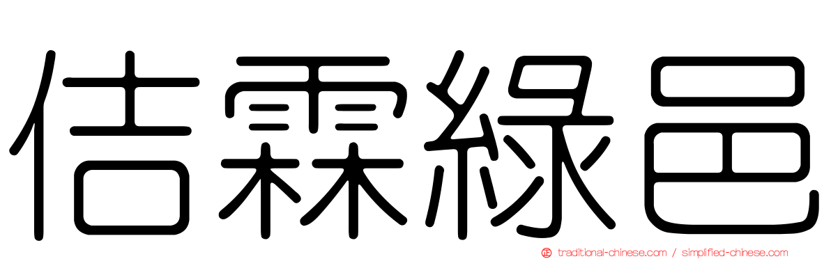 佶霖綠邑
