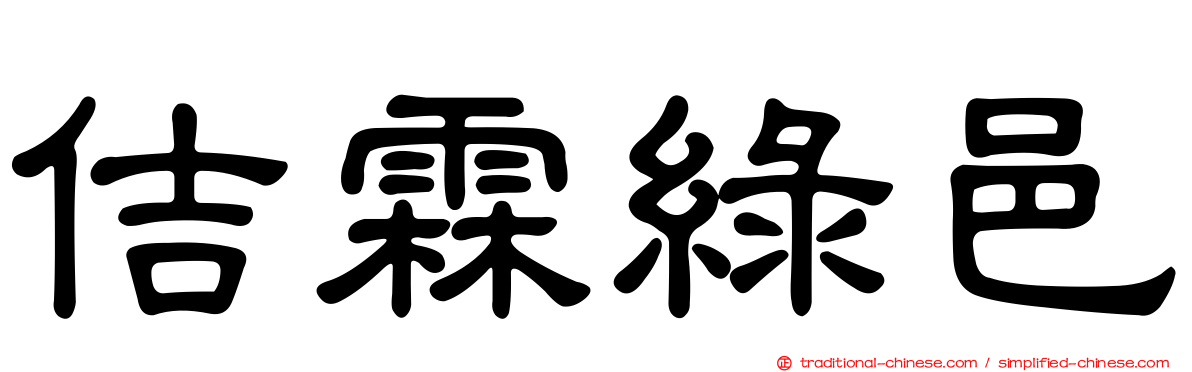佶霖綠邑