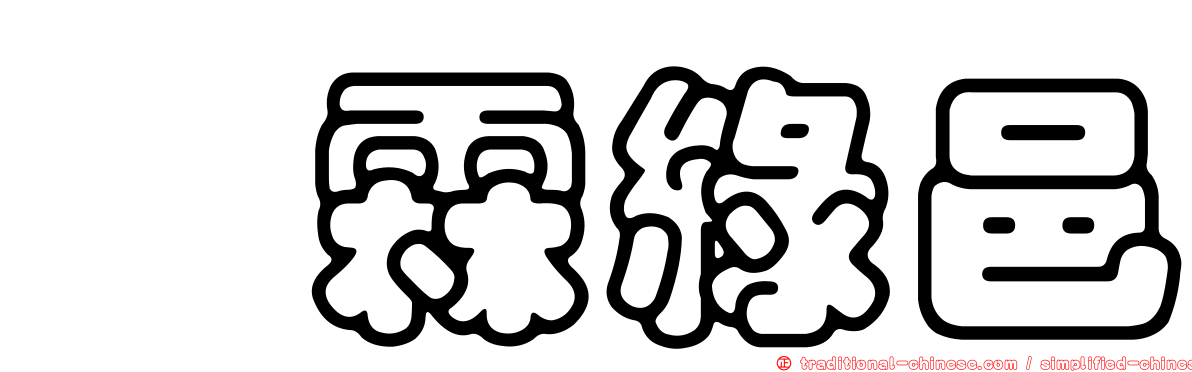 佶霖綠邑