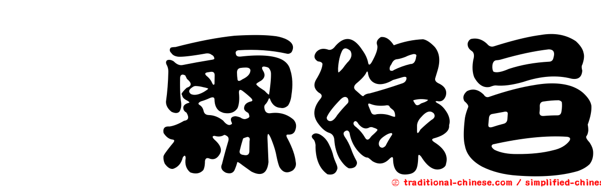 佶霖綠邑