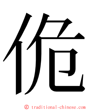 佹 ming font