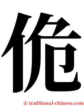 佹 serif font