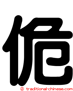 佹
