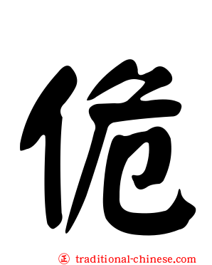 佹