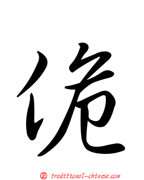佹
