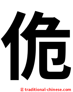 佹