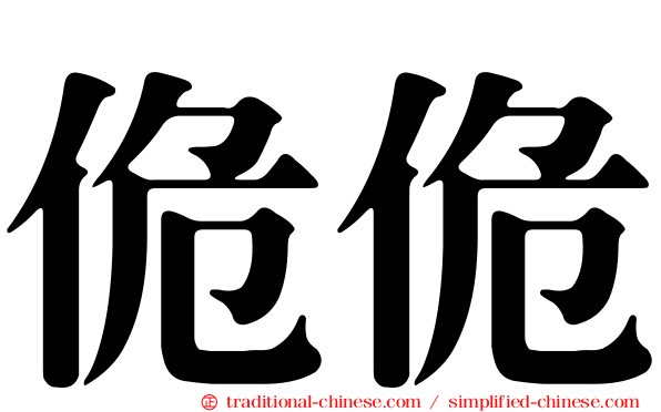 佹佹