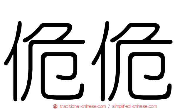 佹佹