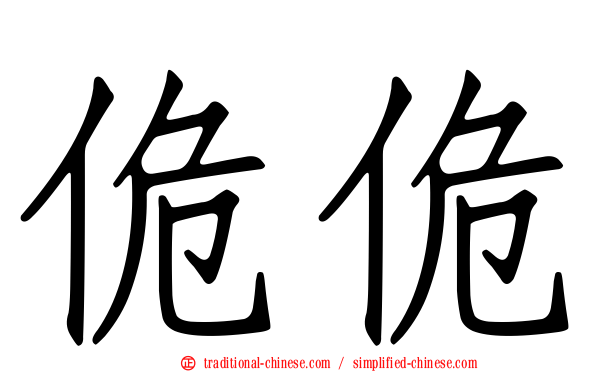 佹佹
