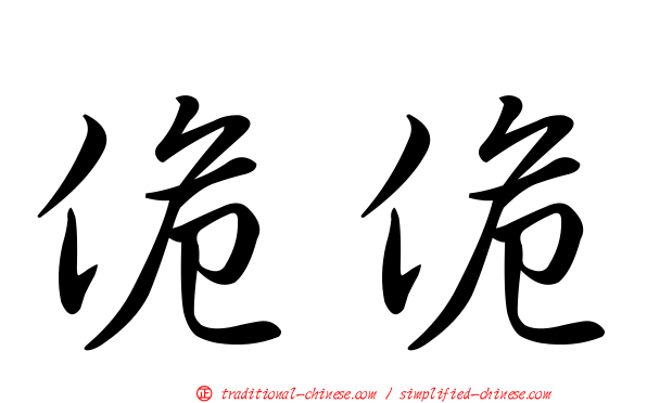佹佹