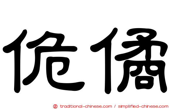 佹僪