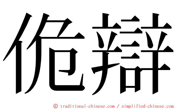 佹辯 ming font