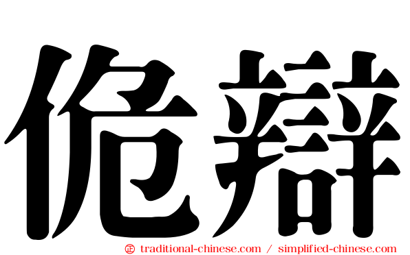 佹辯