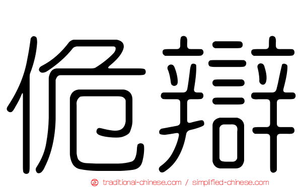 佹辯
