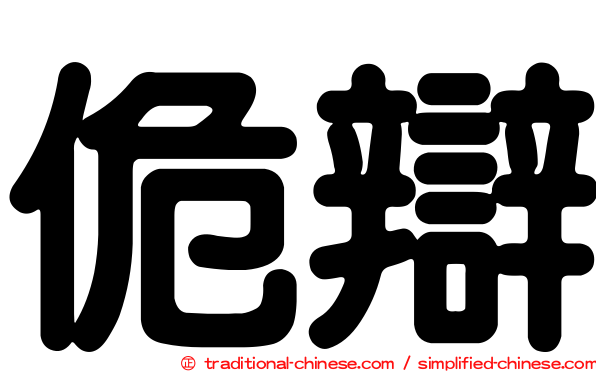 佹辯