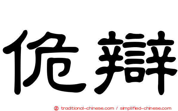 佹辯