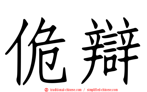 佹辯