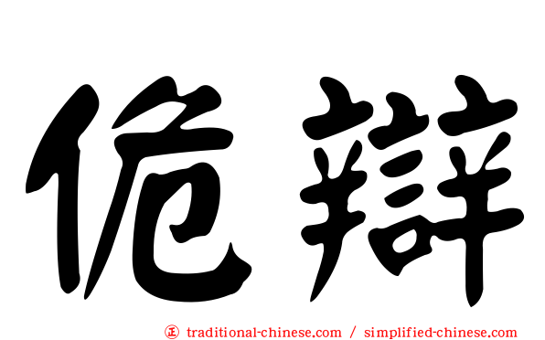 佹辯