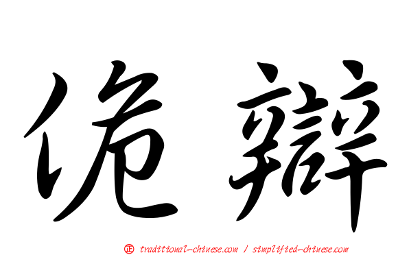 佹辯