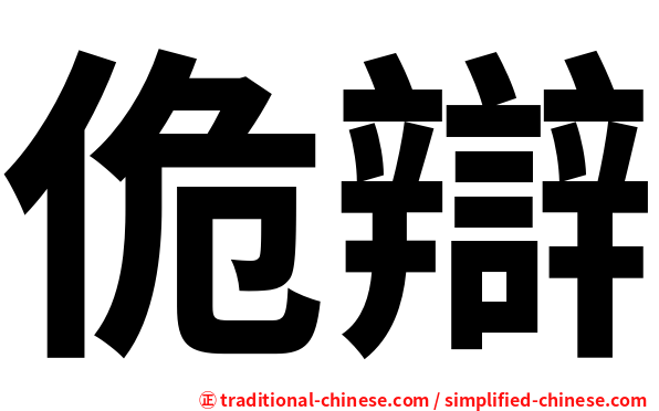 佹辯