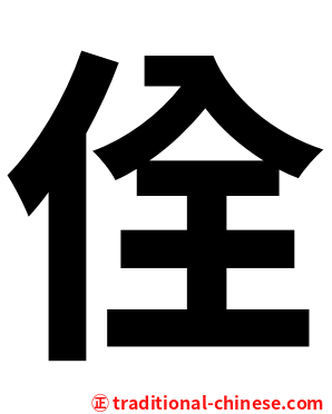 佺