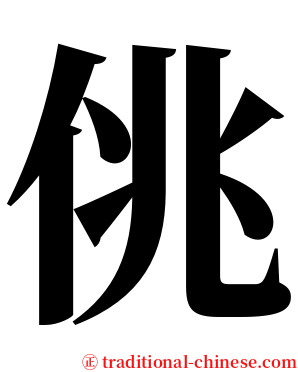 佻 serif font