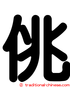 佻