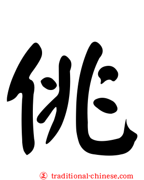 佻