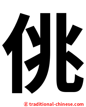 佻
