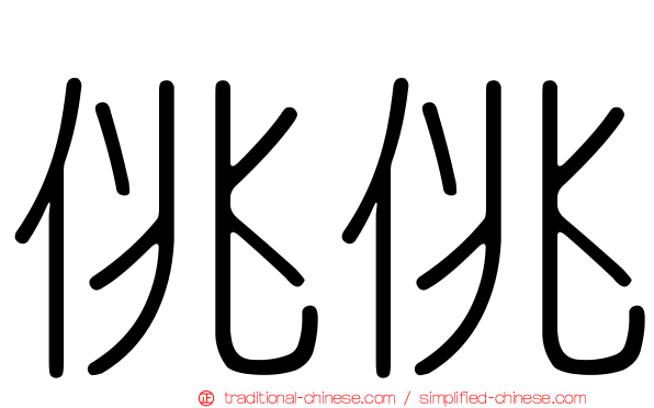 佻佻