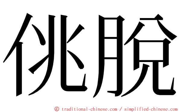 佻脫 ming font