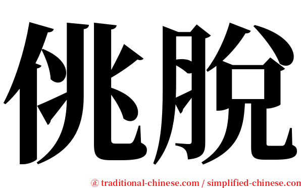 佻脫 serif font
