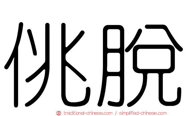 佻脫